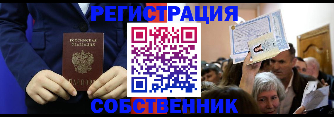 прописка в Кургане